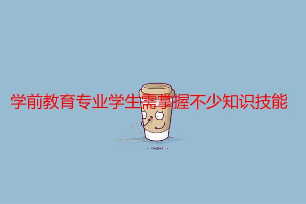 学前教育专业学生需掌握不少知识技能
