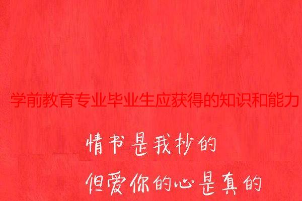 学前教育专业毕业生应获得的知识和能力