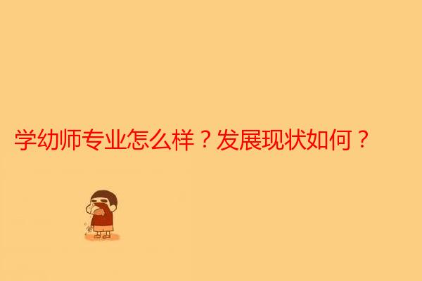 学幼师专业怎么样？发展现状如何？