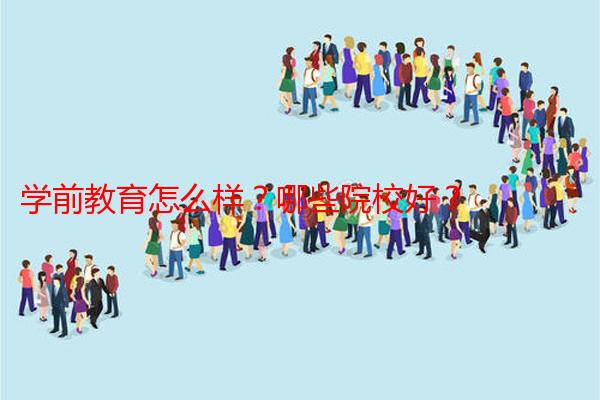 学前教育怎么样？哪些院校好？