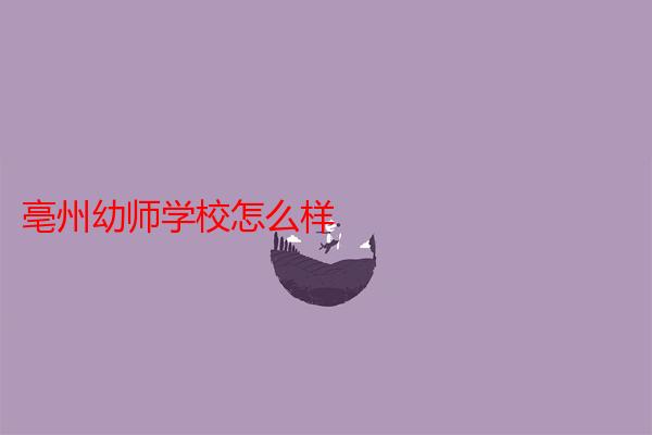 亳州幼师学校怎么样