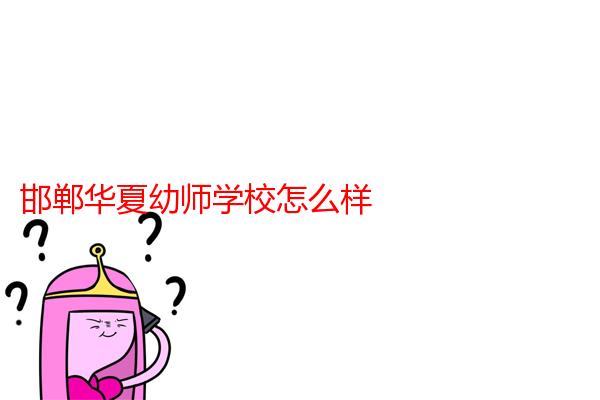 邯郸华夏幼师学校怎么样