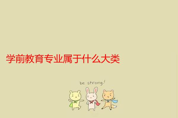 学前教育专业属于什么大类