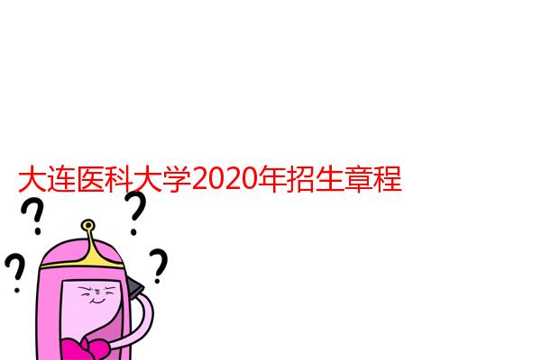 大连医科大学2020年招生章程