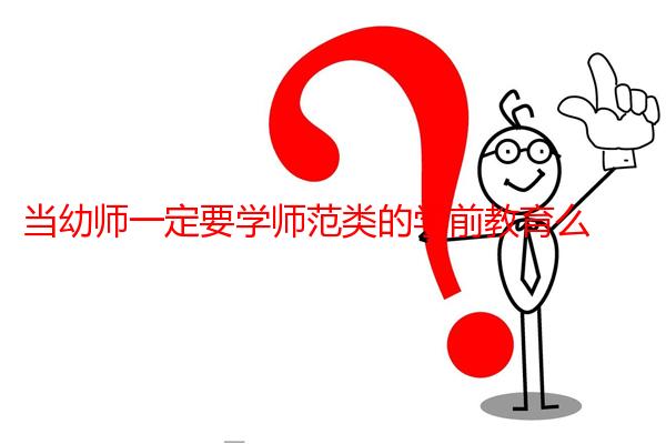 当幼师一定要学师范类的学前教育么