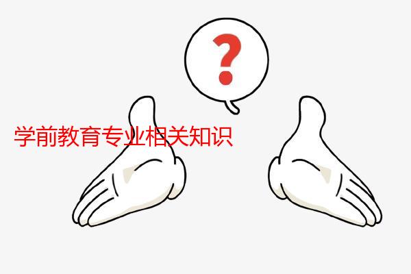 学前教育专业相关知识