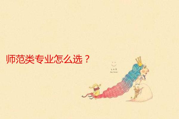 师范类专业怎么选？