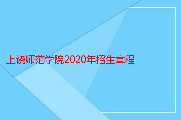 上饶师范学院2020年招生章程