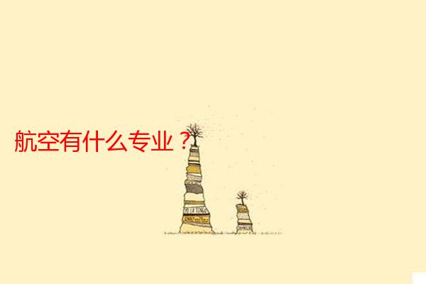航空有什么专业？