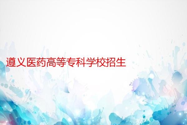 遵义医药高等专科学校招生