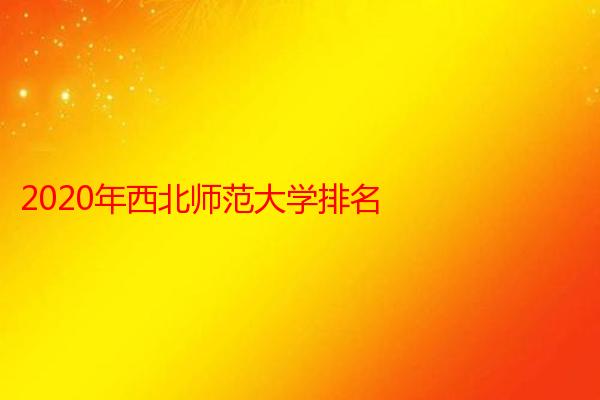 2020年西北师范大学排名