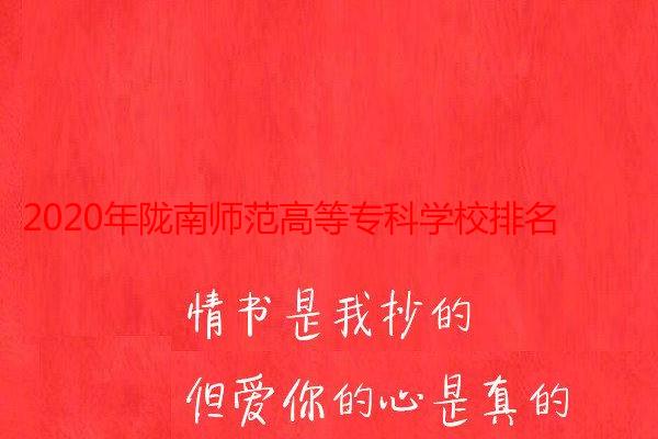 2020年陇南师范高等专科学校排名