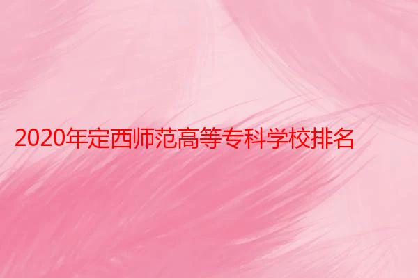 2020年定西师范高等专科学校排名