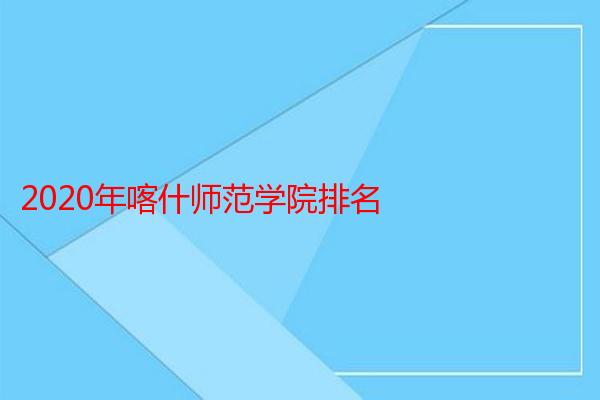 2020年喀什师范学院排名