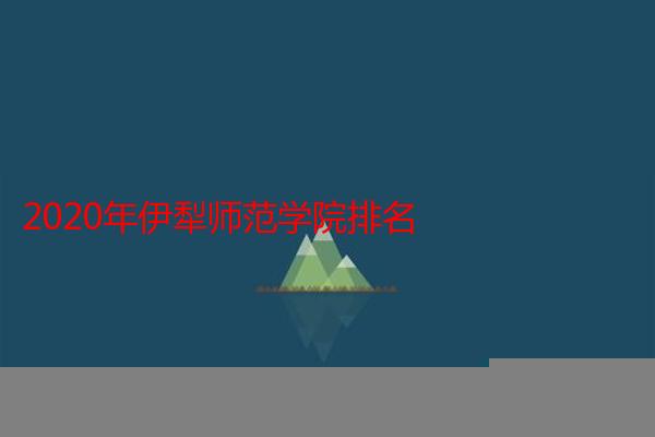 2020年伊犁师范学院排名
