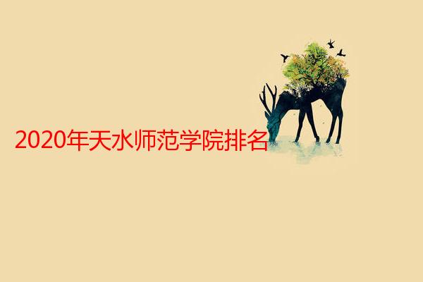 2020年天水师范学院排名