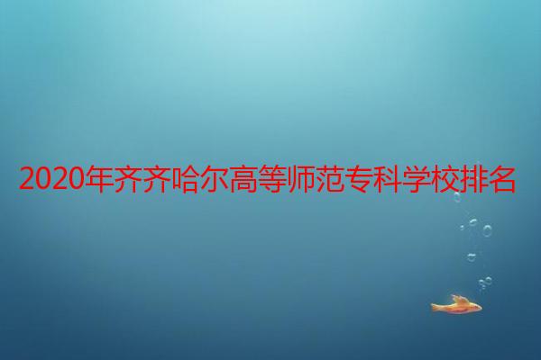 2020年齐齐哈尔高等师范专科学校排名
