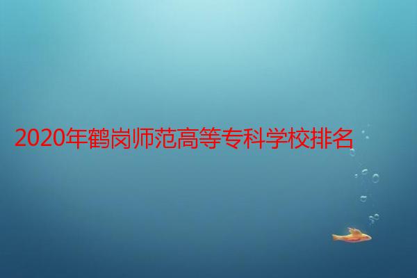 2020年鹤岗师范高等专科学校排名