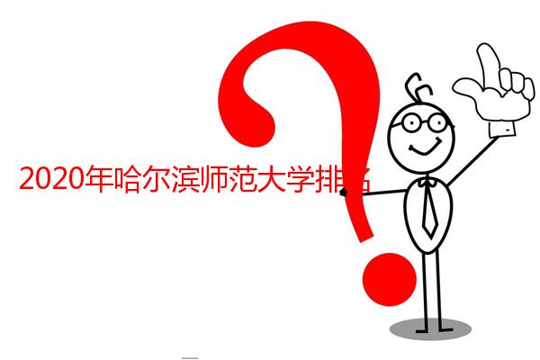 2020年哈尔滨师范大学排名