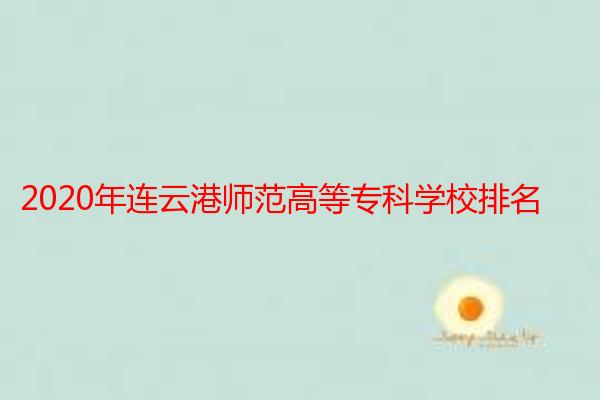 2020年连云港师范高等专科学校排名