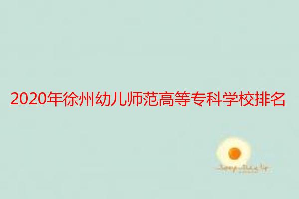 2020年徐州幼儿师范高等专科学校排名