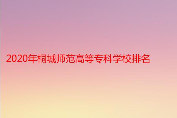 2020年桐城师范高等专科学校排名