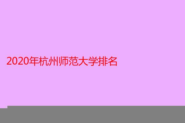 2020年杭州师范大学排名