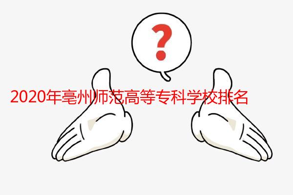 2020年亳州师范高等专科学校排名