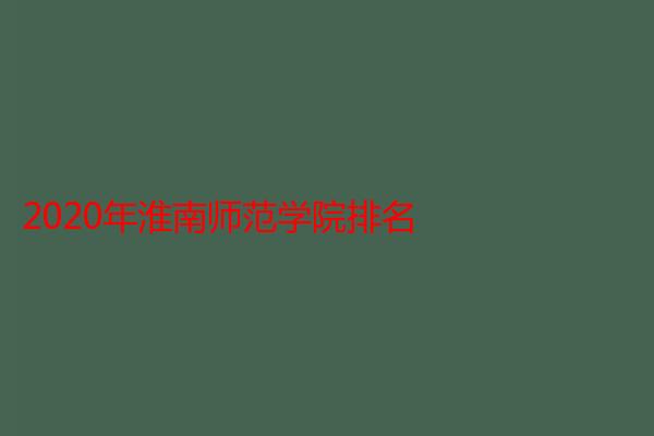 2020年淮南师范学院排名
