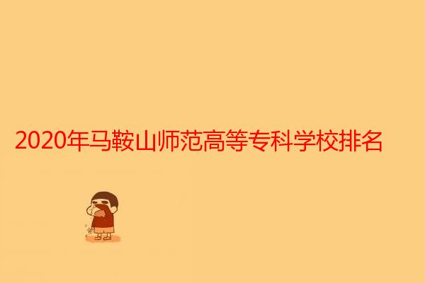 2020年马鞍山师范高等专科学校排名