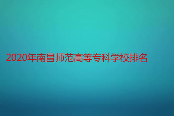 2020年南昌师范高等专科学校排名