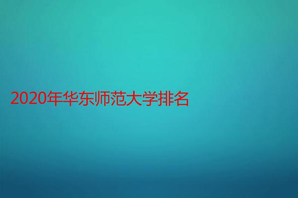 2020年华东师范大学排名