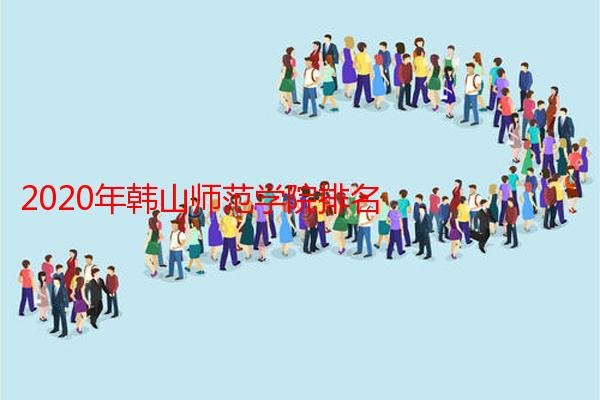 2020年韩山师范学院排名
