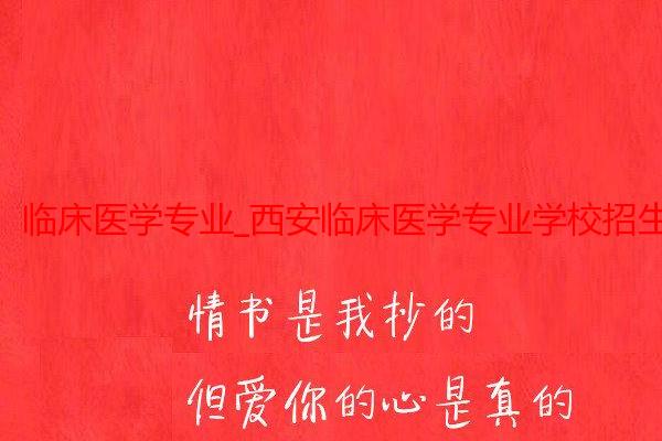 临床医学专业_西安临床医学专业学校招生_西安育才医科职业学校