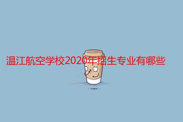 温江航空学校2020年招生专业有哪些