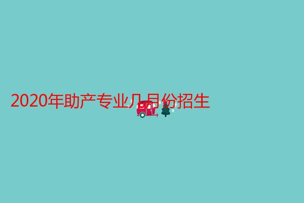 2020年助产专业几月份招生