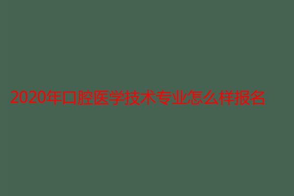 2020年口腔医学技术专业怎么样报名