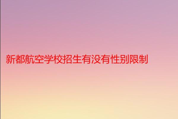 新都航空学校招生有没有性别限制