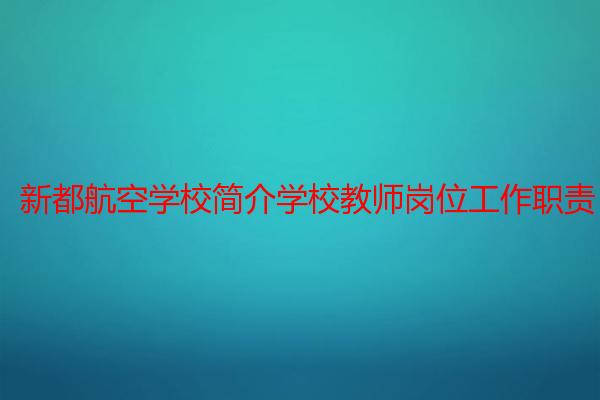 新都航空学校简介学校教师岗位工作职责
