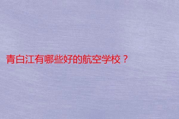 青白江有哪些好的航空学校?