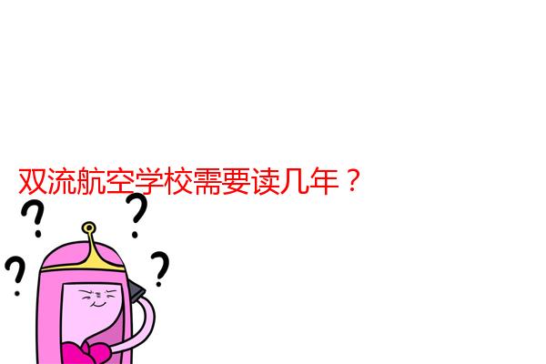 双流航空学校需要读几年？