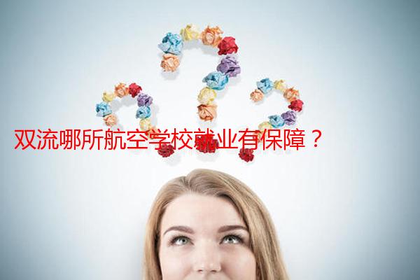 双流哪所航空学校就业有保障?