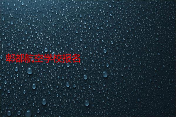 郫都航空学校报名