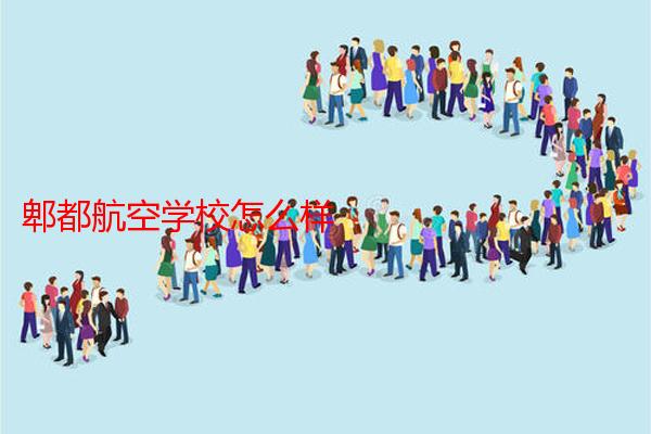 郫都航空学校怎么样