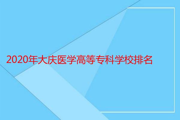 2020年大庆医学高等专科学校排名