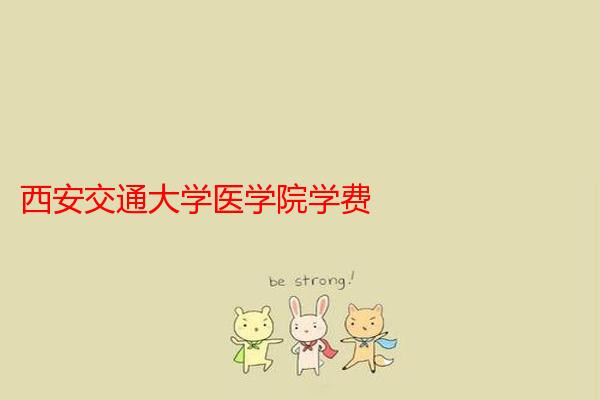 西安交通大学医学院学费