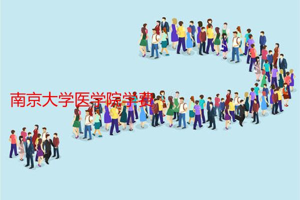 南京大学医学院学费