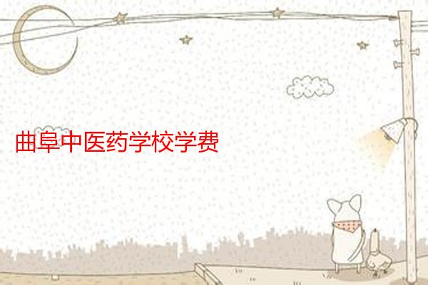 曲阜中医药学校学费