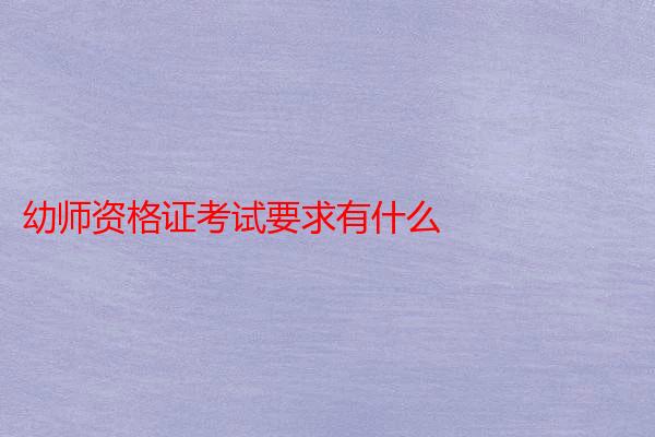 幼师资格证考试要求有什么