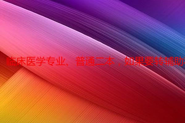 临床医学专业、普通二本,如果要转辅助科室怎么转?